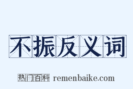 不振反义词是什么意思的图片